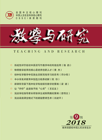 教学与研究（科教版月刊）2018年第09期（上）（总第496期）