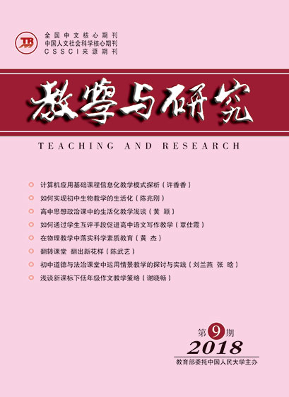 教学与研究（科教版月刊）2018年第09期（下）（总第497期）