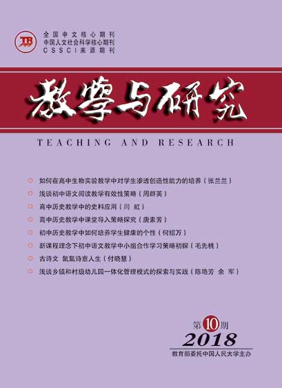 教学与研究（科教版月刊）2018年第10期（下）（总第499期）