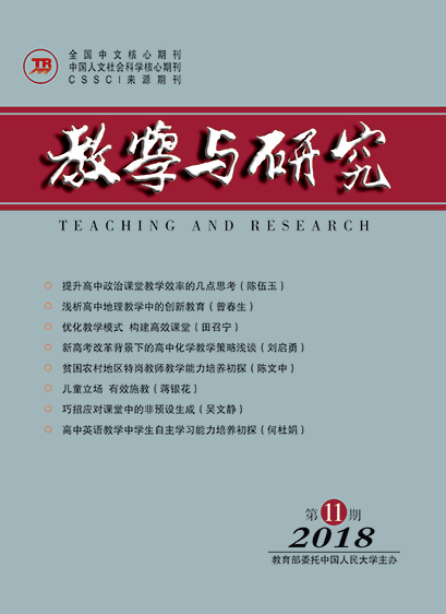 教学与研究（科教版月刊）2018年第11期（上）（总第500期）