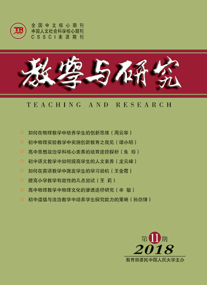 教学与研究（科教版月刊）2018年第11期（下）（总第501期）