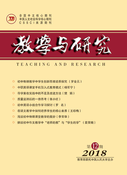 教学与研究（科教版月刊）2018年第12期（上）（总第502期）