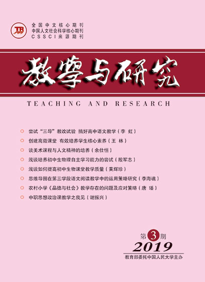 教学与研究（科教版月刊）2019年第03期（上）（总第506期）