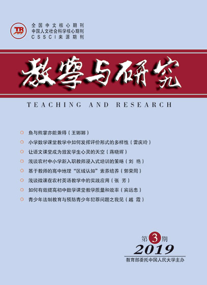 教学与研究（科教版月刊）2019年第03期（下）（总第507期）