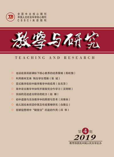 教学与研究（科教版月刊）2019年第04期（中）（总第509期）