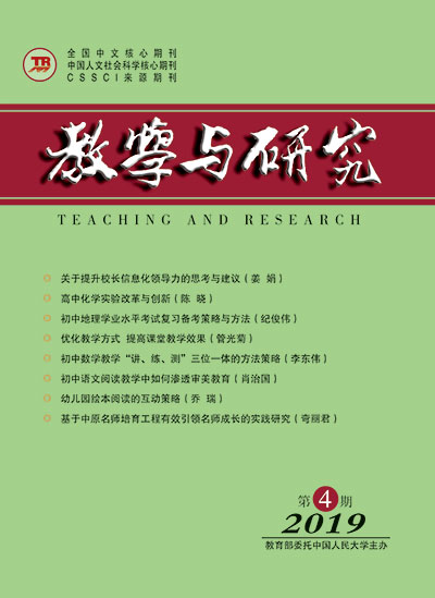 教学与研究（科教版月刊）2019年第04期（下）（总第510期）