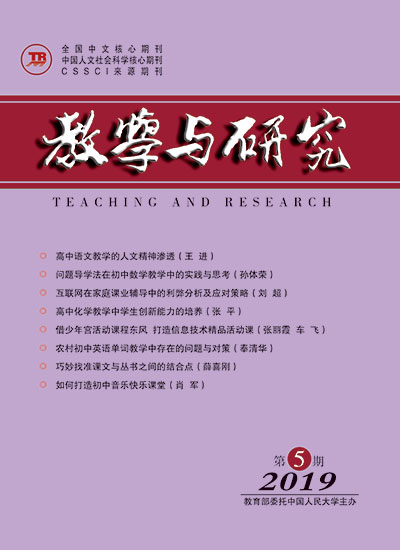 教学与研究（科教版月刊）2019年第05期（上）（总第511期）