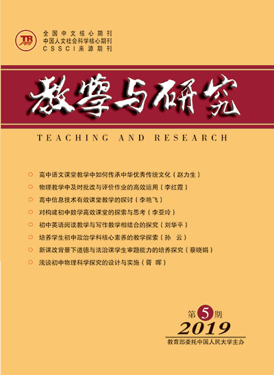 教学与研究（科教版月刊）2019年第05期（下）（总第512期）