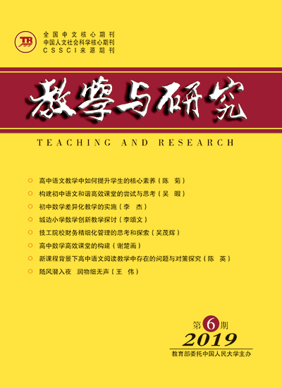 教学与研究（科教版月刊）2019年第06期（上）（总第513期）