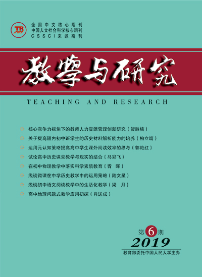 教学与研究（科教版月刊）2019年第06期（下）（总第514期）