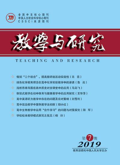 教学与研究（科教版月刊）2019年第07期（总第515期）