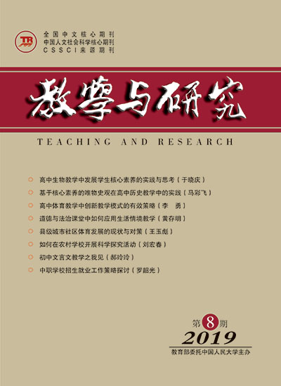 教学与研究（科教版月刊）2019年第08期（总第516期）