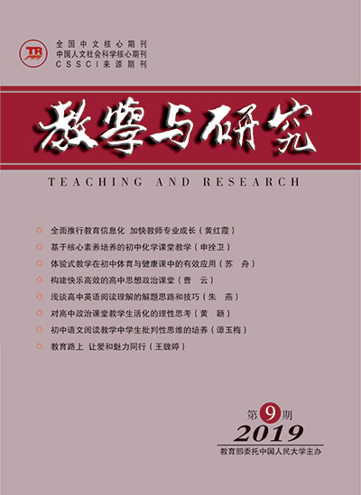 教学与研究（科教版月刊）2019年第09期（总第517期）