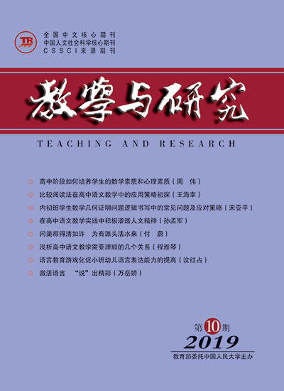教学与研究（科教版月刊）2019年第10期（总第518期）