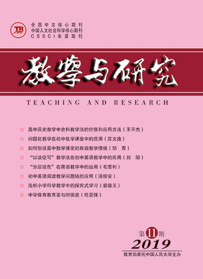 教学与研究（科教版月刊）2019年第11期（上）（总第519期）
