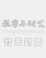 教学与研究（科教版月刊）2017年第01期（总第464期）